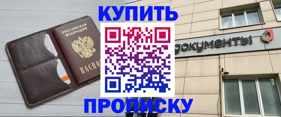 купить прописку в Новороссийске